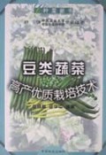 豆类蔬菜高产优质栽培技术/种菜新书
