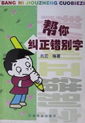 帮你纠正错别字