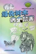 绿化树木病虫鼠害/环境植物病虫害防治