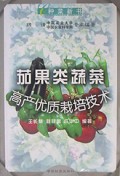 茄果类蔬菜高产优质栽培技术/种菜新书