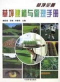 草坪建植与管理手册/草坪全景