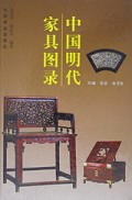 中国明代家具图录(精)