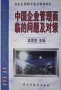 中国企业管理面临的问题及对策/中国改革与发展问题应急研究丛书
