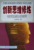 创新思维修炼(思维的力量)