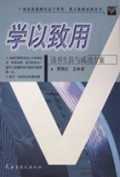 学以致用:读书生涯与成功方案