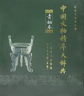 中国文物精华大辞典(青铜卷)(精)