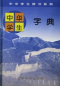 中华学生字典(精)