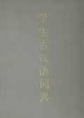 学生古汉语词典(精)