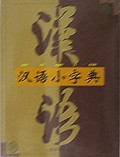 汉语小字典