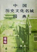中国历史文化名城词典(续编)(精)
