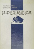 汉字写法规范字典(精)