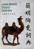 简明陶瓷词典(精)
