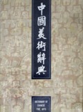中国美术辞典(精)