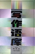写作语库(精)