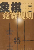 象棋竞赛规则(1999年版)