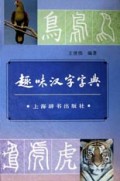 趣味汉字字典(精)