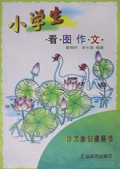 小学生看图作文/作文金钥匙丛书