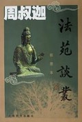 法苑谈丛(插图本)