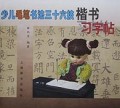 少儿毛笔书法三十六技楷书习字帖