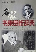 名家书柬赏析辞典