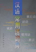 汉语常用语词典(精)