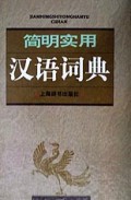 简明实用汉语词典(精)