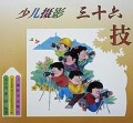 少儿摄影三十六技