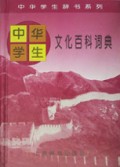 中华学生文化百科词典(精)