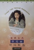象棋女杰单霞丽对局精选