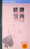 桥牌词典(精)/体育词典丛书