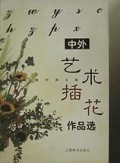 中外艺术插花作品选