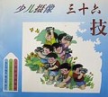 少儿摄像三十六技