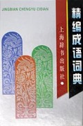 精编成语词典(精)