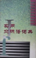 实用交际语词典