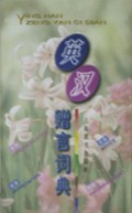 英汉赠言词典