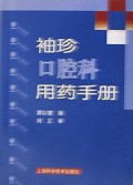 袖珍口腔科用药手册