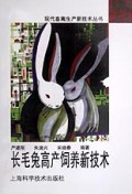 长毛兔高产饲养新技术/现代畜禽生产新技术丛书