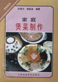 家庭煲菜制作/家庭食谱丛书