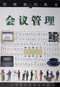 会议管理/管理技巧丛书