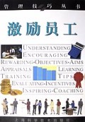 激励员工/管理技巧丛书