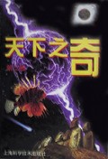 天下之奇(精)