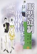服装缝制技术原理