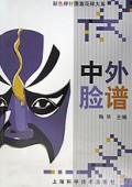 中外脸谱/彩色棒针图案花样大系