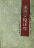 金匮要略译释(精)
