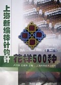 上海新编棒针钩针花样500种