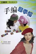 手编四季帽/上海服饰织品苑丛书