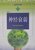 神经衰弱/名医谈百病
