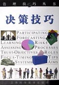 决策技巧/管理技巧丛书