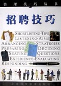 招聘技巧/管理技巧丛书