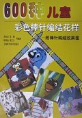 600种儿童彩色棒针编结花样(附棒针编结效果图)